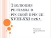 Эволюция рекламы в русской прессе XVIII-XXI века