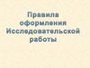 Правила оформления исследовательской работы. Определение темы