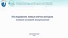 Исследование живых клеток методом атомно-силовой микроскопии Нижний Новгород