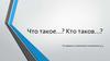 Что такое, кто таков. Готовимся к написанию сочинения 15.3