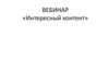 Вебинар «Интересный контент»