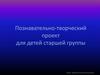 Познавательно-творческий проект для детей старшей группы