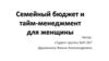 Семейный бюджет и тайм-менеджмент для женщины. Школа ФлайЛеди