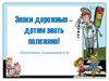 Детям о дорожных знаках