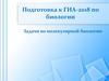Подготовка к ГИА-2018 по биологии. Задачи по молекулярной биологии