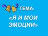 Человек и его эмоции