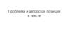 Проблема и авторская позиция в тексте