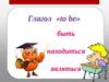 Глагол to be