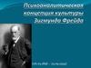 Психоаналитическая концепция культуры Зигмунда Фрейда