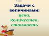 Задачи с величинами: цена, количество, стоимость