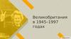 Великобритания в 1945–1997 годы