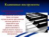 Клавишные инструменты