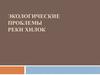 Экологические проблемы  реки Хилок