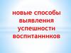 Новые способы выявления успешности воспитанников