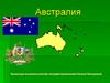 Австралия