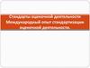 Стандарты оценочной деятельности. Международный опыт стандартизации оценочной деятельности