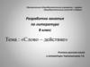 Слово – действие. Занятие по литературе в 8 классе
