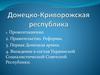 Донецко-Криворожская республика