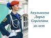 Портфолио Акульшиной Д.С