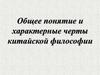 Общее понятие и характерные черты китайской философии