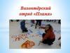 Волонтерский отряд "Пламя"