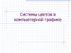 Системы цветов в компьютерной графике