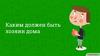 Каким должен быть хозяин дома