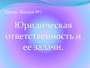 Юридическая ответственность и ее задачи. Лекция №7