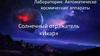 Лаборатория: Автоматическе космические аппараты. Солнечный отражатель «Икар»
