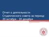 Отчет о деятельности Студенческого совета за период 20.10 - 20.12