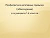 Профилактика негативных привычек (табакокурение) для учащихся 1-4 классов