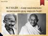 М. Ганди – лідер національновизвольного руху народів Індії. У роки Першої світової війни