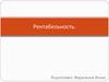 Рентабельность. Экономическая сущность рентабельности