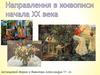 Направления в живописи начала XX века