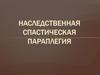Наследственная спастическая параплегия