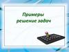 Примеры решения экономических задач