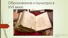 Образование и культура в XVII веке
