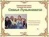 Семейный фестиваль «Сохрани мне жизнь». Семья Лукьяневичи