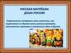 Русская матрёшка