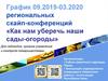 График 09.2019-03.2020 региональных скайп-конференций «Как нам уберечь наши сады-огороды»