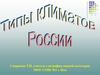 Типы климата на территории России