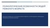 Психологические особенности людей пожилого возраста