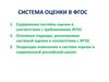 Система оценки в ФГОС