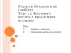 Теоремы о пределах. Нахождение пределов