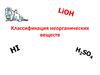 Классификация неорганических веществ