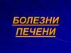 Болезни печени