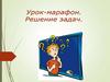 Решение задач (1 класс)