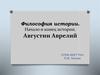 Философия истории. Начало и конец истории. Августин Аврелий