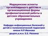 Медицинские аспекты организованного детства и организационные формы профилактической работы в ДОУ