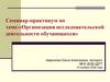 Семинар-практикум по теме: «Организация исследовательской деятельности обучающихся»